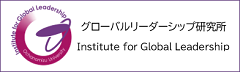 画像バナー（グローバルリーダーシップ研究所）日本語リンク