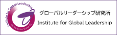 画像バナー（グローバルリーダーシップ研究所）英語リンク