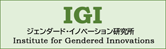 ジェンダード・イノベーション研究所