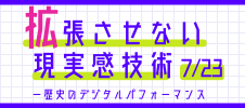 トークイベント「拡張させない現実感技術――歴史のデジタルパフォーマンス」