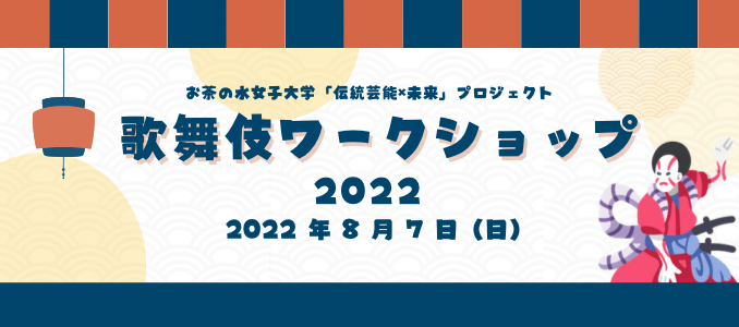 歌舞伎ワークショップ2022