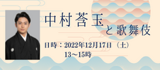 イベント「中村莟玉と歌舞伎」