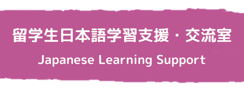 留学生日本語学習支援・交流室 (Japanese Learning Support)