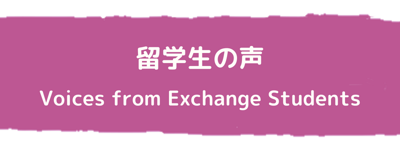 留学生の声 (Voices from Exchange Students)