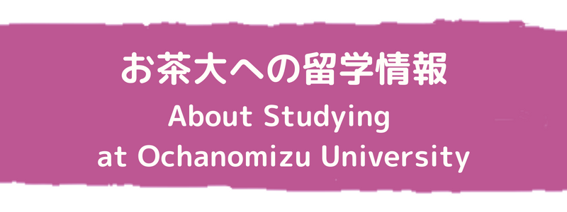 お茶大への留学情報 (About Studying at Ochamizu University)