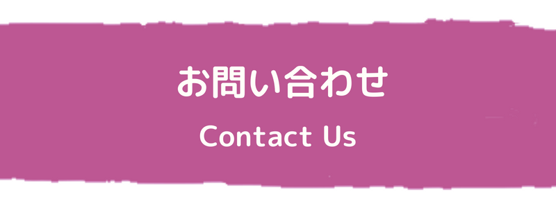 お問い合わせ (Contact Us)