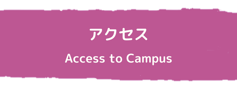 アクセス (Access to Campus)