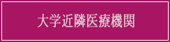 大学近隣医療機関