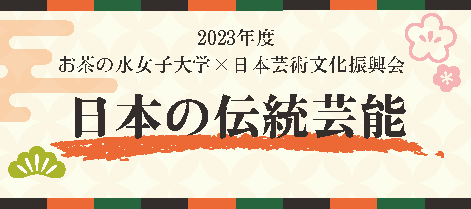 【画像バナー】日本の伝統芸能