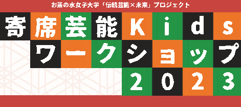 寄席芸能Kidsワークショップ2023