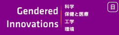 Gendered Innovationsウェブサイト日本語版