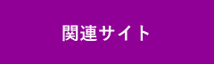 関連サイト