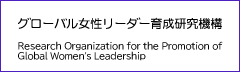 グローバル女性リーダー育成研究機構