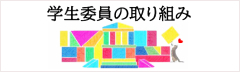 OCHA-SDGs学生委員会の取り組み