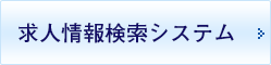 求人情報検索システム