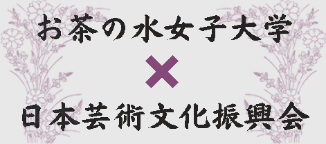 日本芸術文化振興会との連携事業のバナー