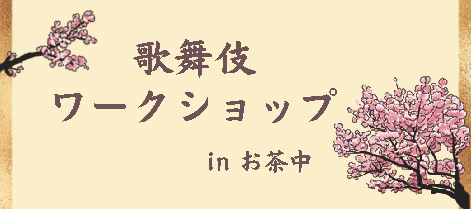 「歌舞伎ワークショップinお茶中」