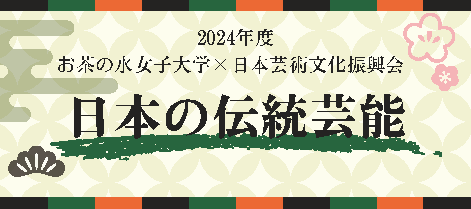 2024年度お茶の水女子大学×日本芸術文化振興会「日本の伝統芸能」開講
