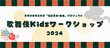 歌舞伎Kidsワークショップ2024