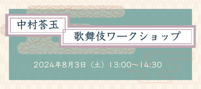 中村莟玉　歌舞伎ワークショップ