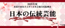 2025年度お茶の水女子大学×日本芸術文化振興会「日本の伝統芸能」開講