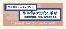 市川笑也トークイベント　歌舞伎の伝統と革新 ―澤瀉屋歌舞伎、宝塚、歌舞伎の未来―