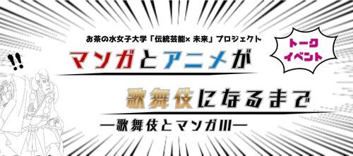 【トークイベント】歌舞伎とマンガIII