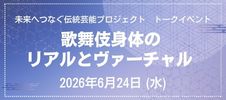  【バナー】【トークイベント】歌舞伎身体のリアルとヴァーチャル