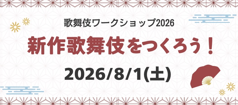 【バナー】 歌舞伎ワークショップ2026 新作歌舞伎をつくろう！