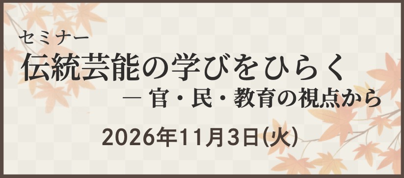 【サイドバナー】【セミナー】伝統芸能の学びをひらく―官・民・教育の視点から