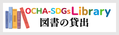 OCHA-SDGs Library 図書の貸出