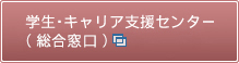 学生・キャリア支援センター