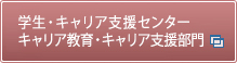 学生・キャリア支援【キャリア支援部門】