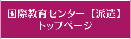 国際教育センター【派遣】トップページ