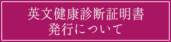 保健管理センター【英文健康診断証明書発行について】