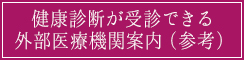 保健管理センター【外部医療機関案内】