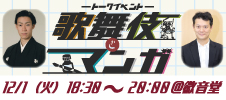 トークイベント「歌舞伎とマンガ」開催