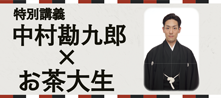 「伝統芸能×未来」プロジェクト（JPAF）特別講義「中村勘九郎×お茶大生」