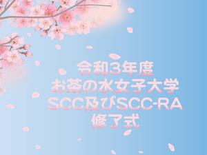 SCC修了式